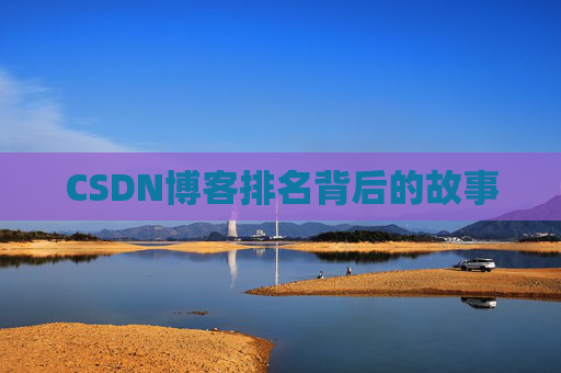 CSDN博客排名背后的故事